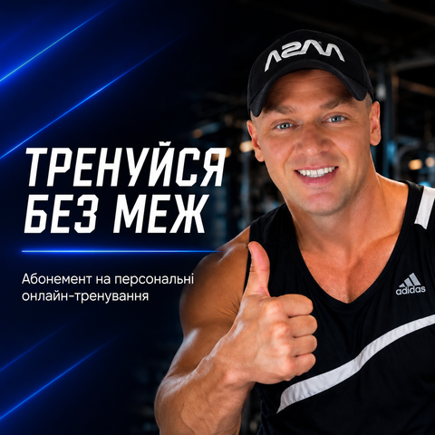 Абонемент на персональні онлайн-тренування  &laquo;Тренуйся без меж&raquo; 45415231 фото